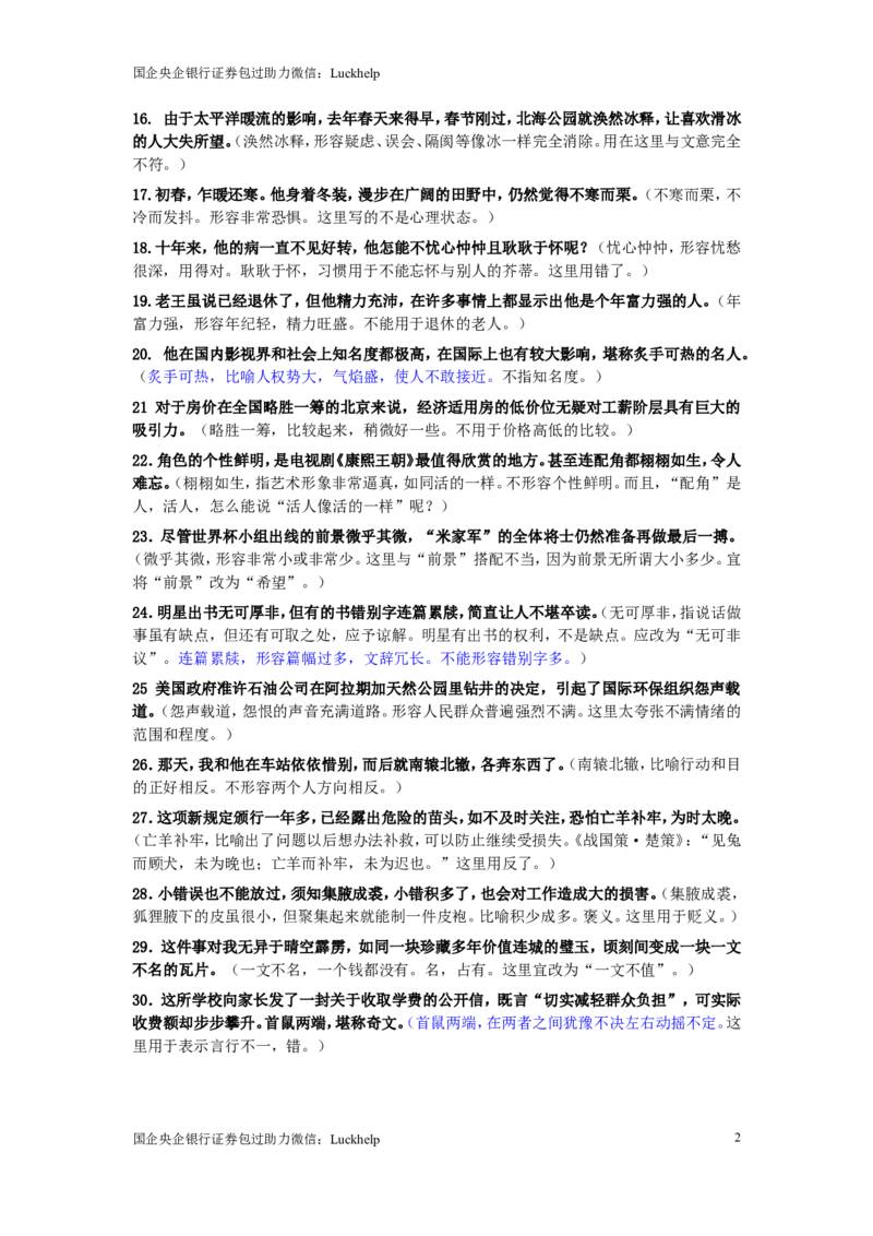 成语使用错误分析175例_中储粮笔试通关资料_7.模块专项练习题库_言语理解模块
