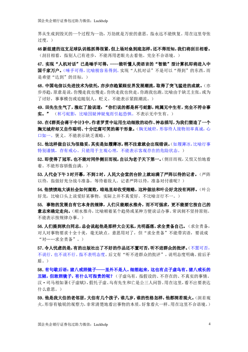 成语使用错误分析175例_中储粮笔试通关资料_7.模块专项练习题库_言语理解模块