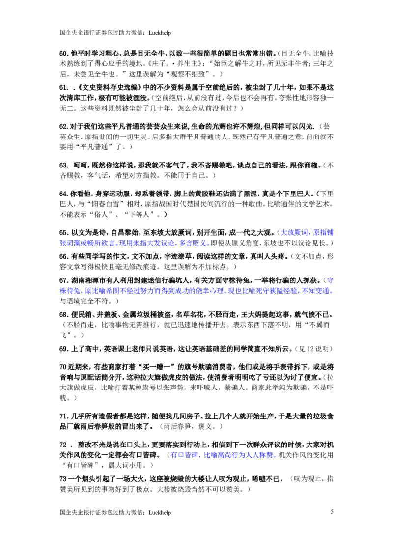 成语使用错误分析175例_中储粮笔试通关资料_7.模块专项练习题库_言语理解模块