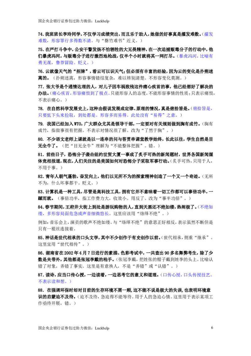 成语使用错误分析175例_中储粮笔试通关资料_7.模块专项练习题库_言语理解模块