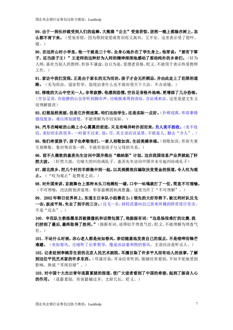 成语使用错误分析175例_中储粮笔试通关资料_7.模块专项练习题库_言语理解模块