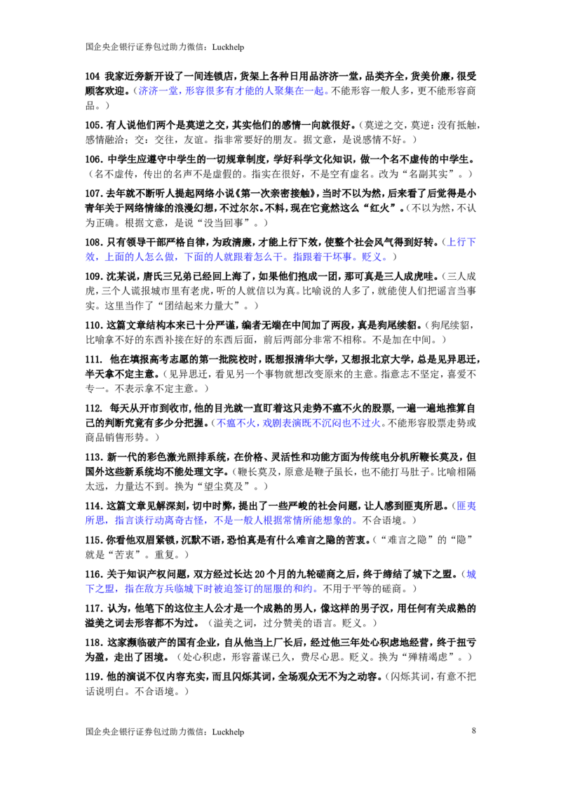 成语使用错误分析175例_中储粮笔试通关资料_7.模块专项练习题库_言语理解模块