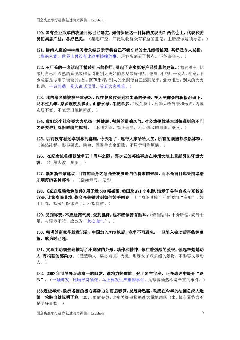 成语使用错误分析175例_中储粮笔试通关资料_7.模块专项练习题库_言语理解模块