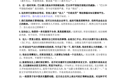 成语使用错误分析175例_中储粮笔试通关资料_7.模块专项练习题库_言语理解模块
