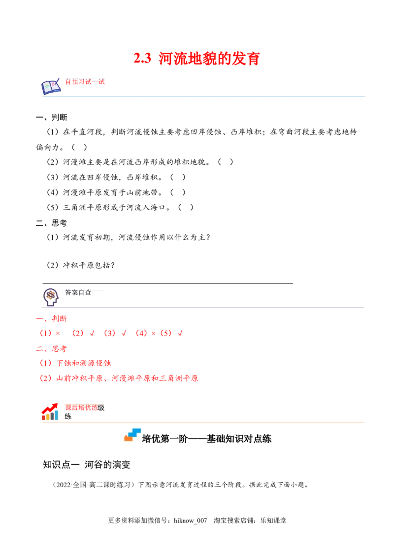 2.3河流地貌的发育-2022-2023学年高二地理课后培优分级练（人教版选择性必修第一册）（解析版）_E015高中全科试卷_地理试题_选修1_2.同步练习_课后培优练2023年-第1套
