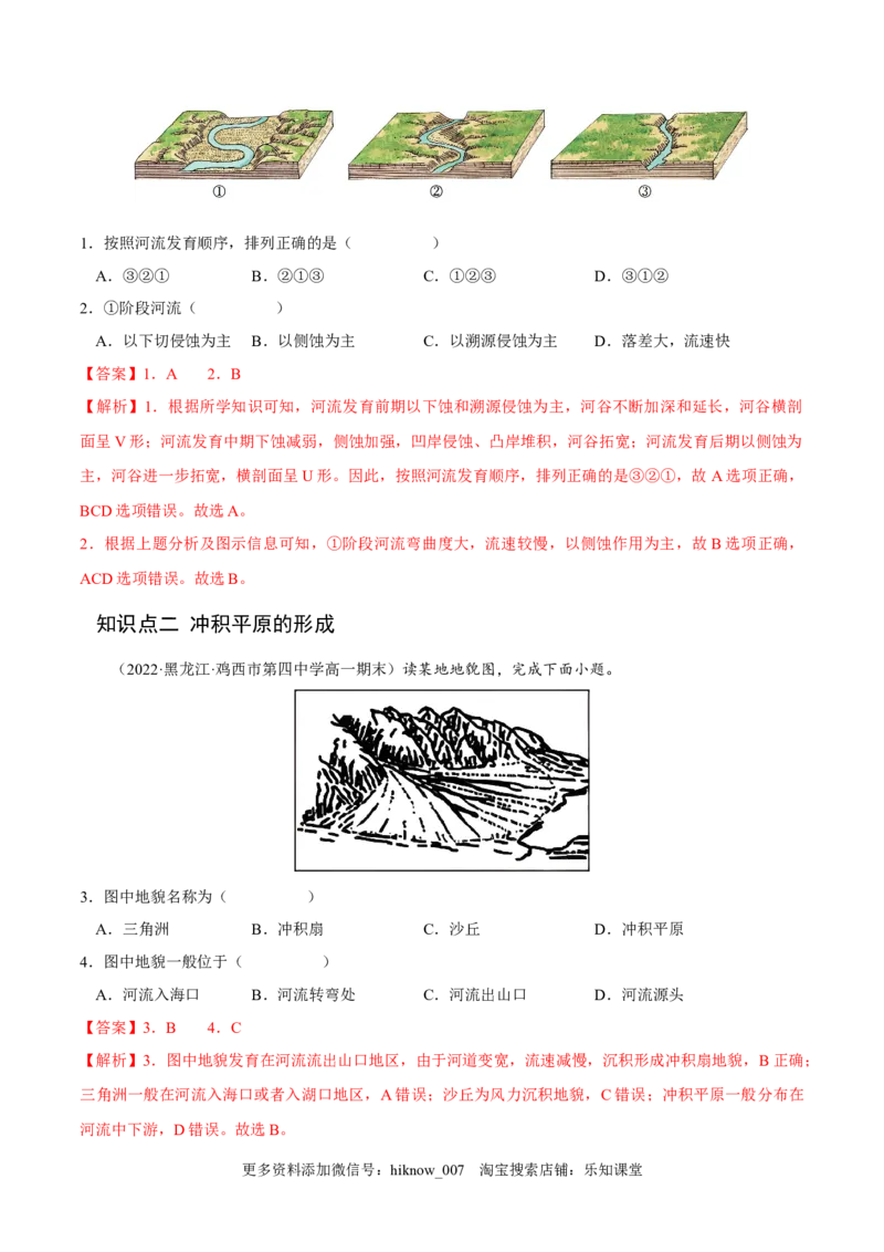 2.3河流地貌的发育-2022-2023学年高二地理课后培优分级练（人教版选择性必修第一册）（解析版）_E015高中全科试卷_地理试题_选修1_2.同步练习_课后培优练2023年-第1套