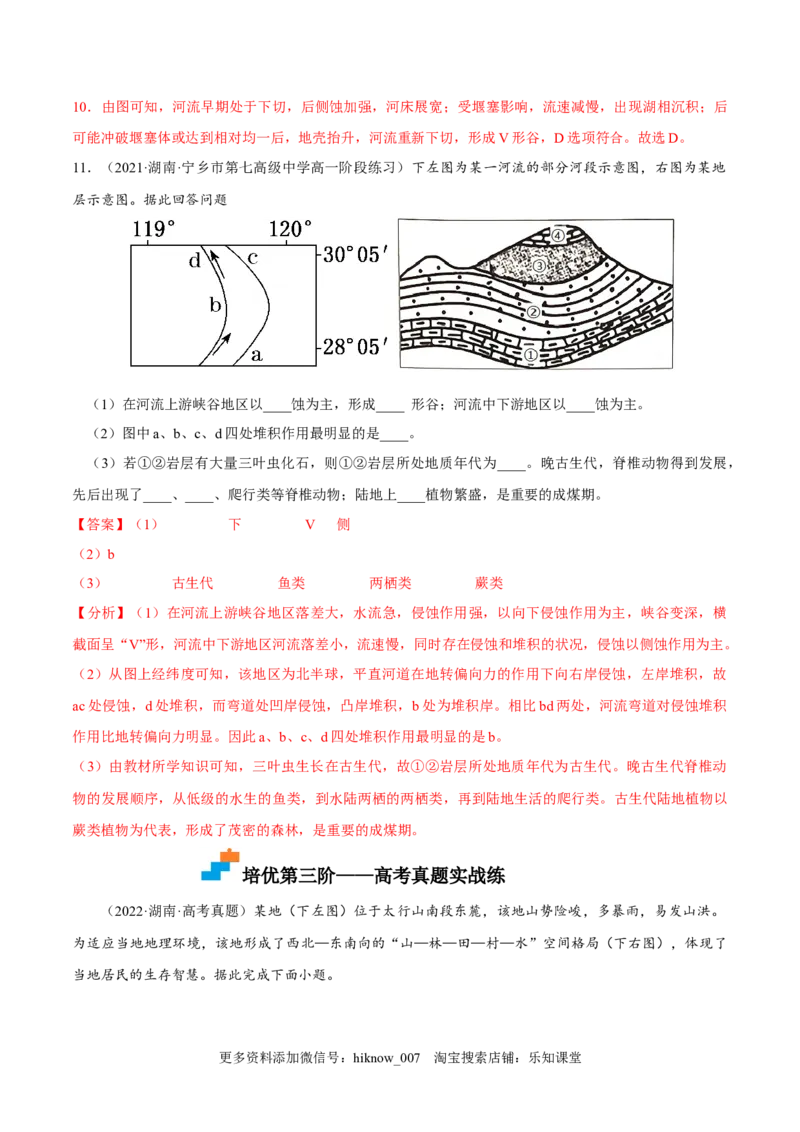 2.3河流地貌的发育-2022-2023学年高二地理课后培优分级练（人教版选择性必修第一册）（解析版）_E015高中全科试卷_地理试题_选修1_2.同步练习_课后培优练2023年-第1套