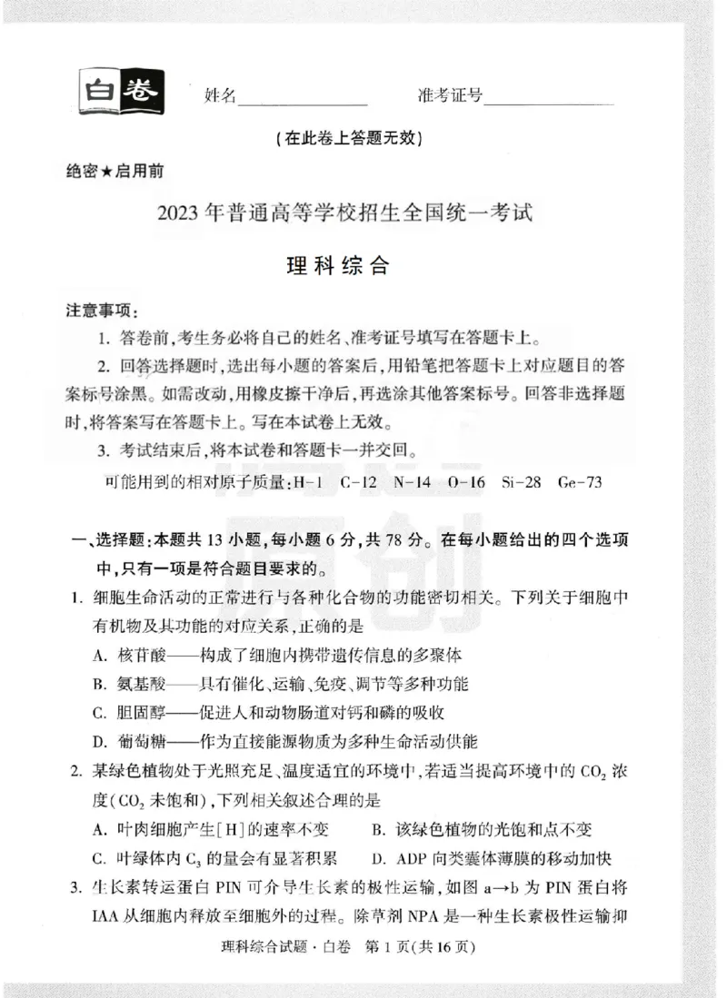 黑白卷试卷-2023年《腾远高考黑白卷》理科综合（全国版）_2023高考押题卷_腾远黑白卷（官方只发售理科及新高考版本）_理科版_2023年《腾远高考黑白卷》理科综合（全国版）
