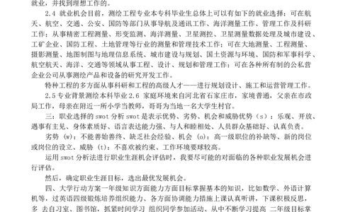 测绘专业大学生职业生涯规划书(1)_E6-职业规划_91测绘专业