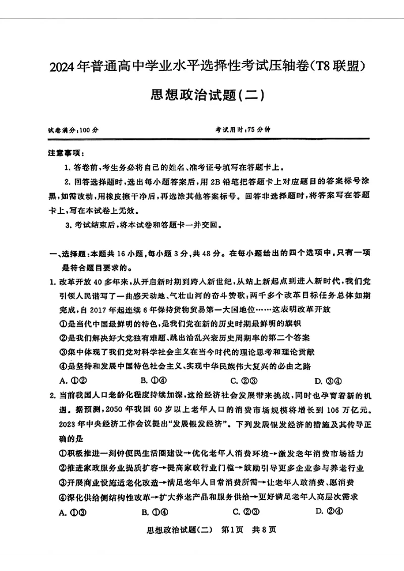 2024届湖北省T8联盟高三下学期压轴考试（二）政治试卷(1)_2024年5月_025月合集_2024届湖北省T8联盟高三下学期压轴考试（一模）