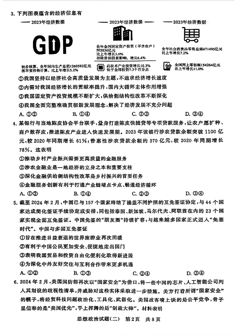 2024届湖北省T8联盟高三下学期压轴考试（二）政治试卷(1)_2024年5月_025月合集_2024届湖北省T8联盟高三下学期压轴考试（一模）