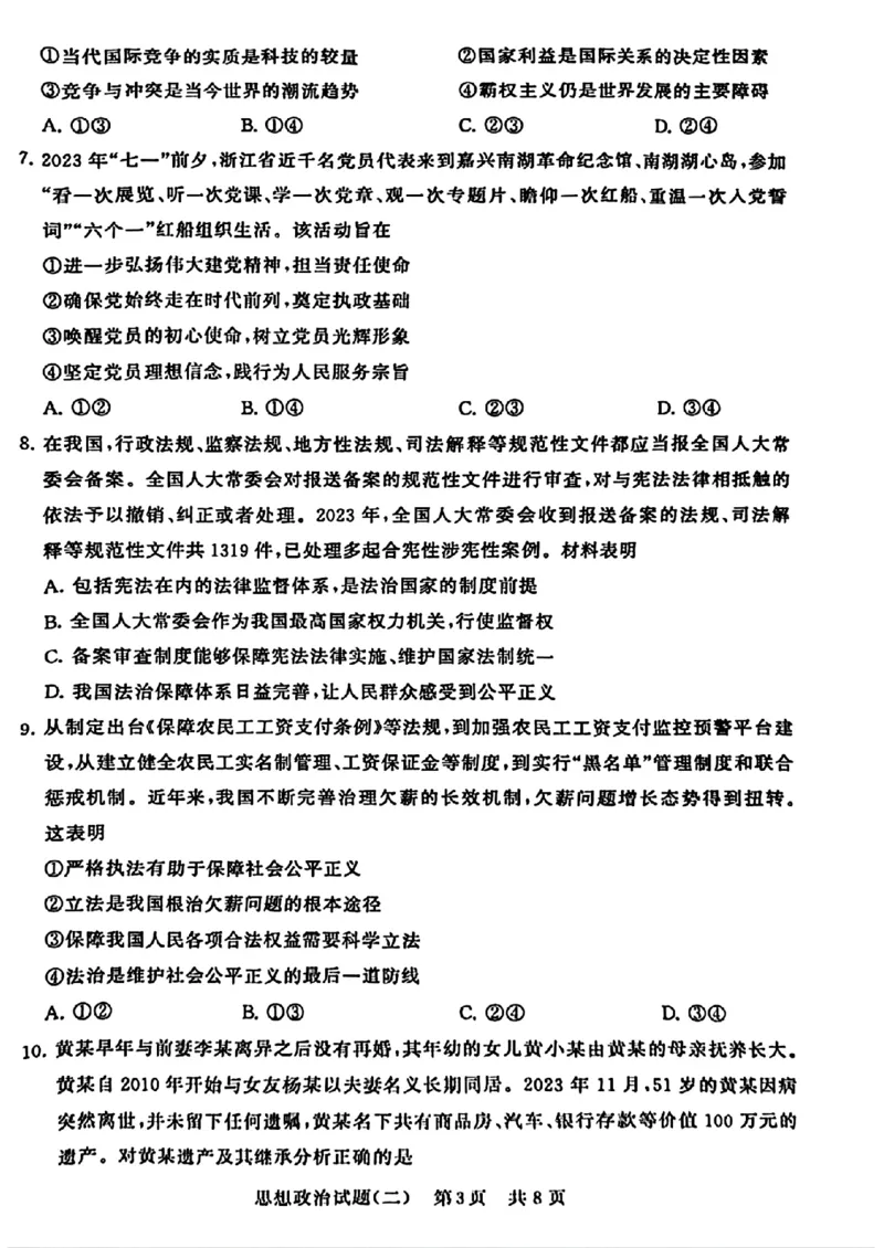 2024届湖北省T8联盟高三下学期压轴考试（二）政治试卷(1)_2024年5月_025月合集_2024届湖北省T8联盟高三下学期压轴考试（一模）
