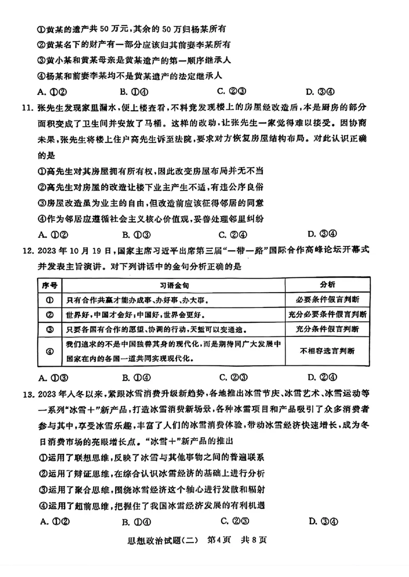 2024届湖北省T8联盟高三下学期压轴考试（二）政治试卷(1)_2024年5月_025月合集_2024届湖北省T8联盟高三下学期压轴考试（一模）