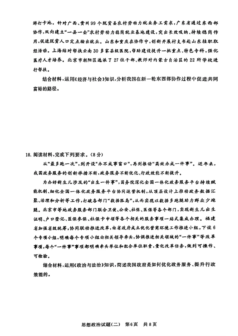 2024届湖北省T8联盟高三下学期压轴考试（二）政治试卷(1)_2024年5月_025月合集_2024届湖北省T8联盟高三下学期压轴考试（一模）