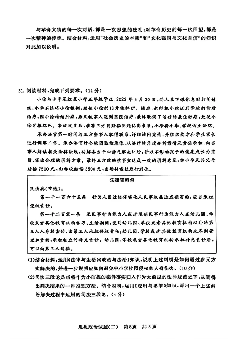 2024届湖北省T8联盟高三下学期压轴考试（二）政治试卷(1)_2024年5月_025月合集_2024届湖北省T8联盟高三下学期压轴考试（一模）