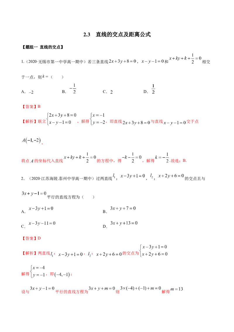 2.3直线的交点及距离公式（精练）（解析版）_E015高中全科试卷_数学试题_选修1_02.同步练习_3.同步练习_2.3直线的交点及距离公式（精练）