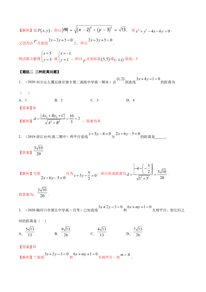2.3直线的交点及距离公式（精练）（解析版）_E015高中全科试卷_数学试题_选修1_02.同步练习_3.同步练习_2.3直线的交点及距离公式（精练）