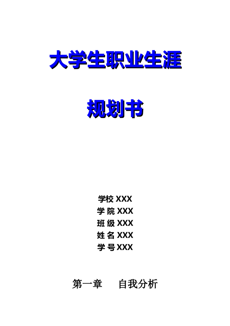 植保职业生涯规划书_E6-职业规划_37农学专业