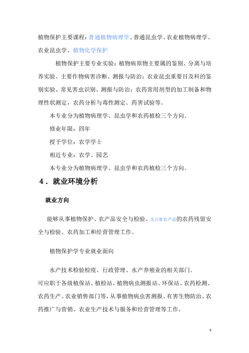 植保职业生涯规划书_E6-职业规划_37农学专业