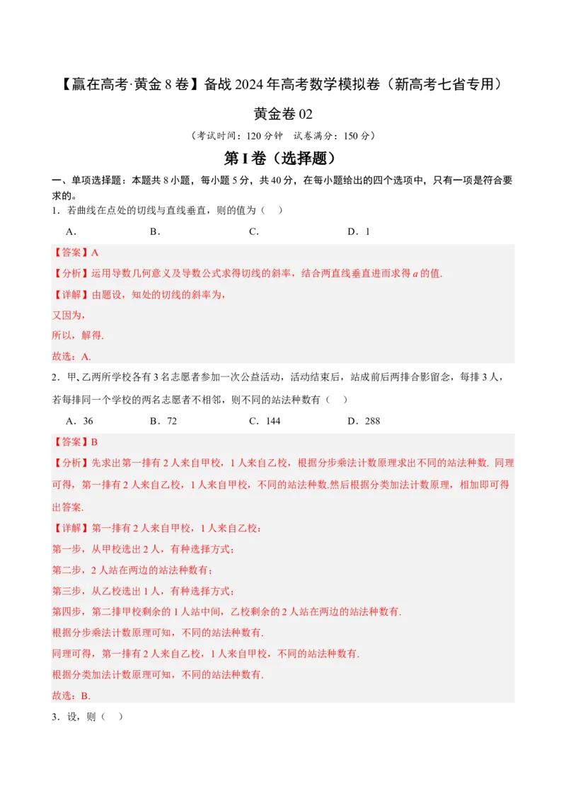 黄金卷02-赢在高考&middot;黄金8卷备战2024年高考数学模拟卷（新高考七省专用）（解析版）_2024高考押题卷_92024赢在高考全系列_赢在高考&middot;黄金8卷备战2024年高考数学模拟卷
