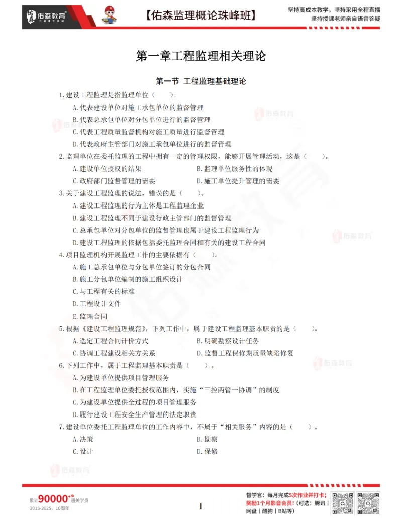 1月16日佑森监理概论珠峰班VIP作业_监理工程师_2025监理工程师_2025年监理工程师SVIP_2025年监理概论法规SVIP_02-基础精讲✿高端面授✿深度强化