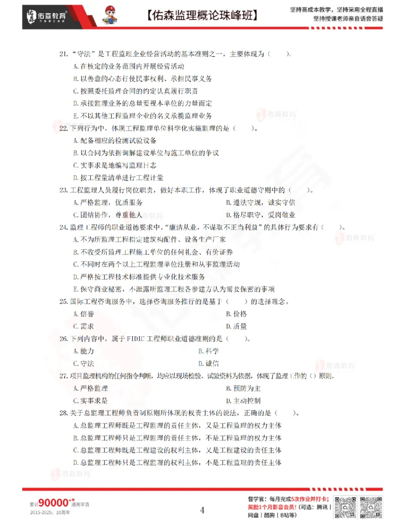 1月16日佑森监理概论珠峰班VIP作业_监理工程师_2025监理工程师_2025年监理工程师SVIP_2025年监理概论法规SVIP_02-基础精讲✿高端面授✿深度强化