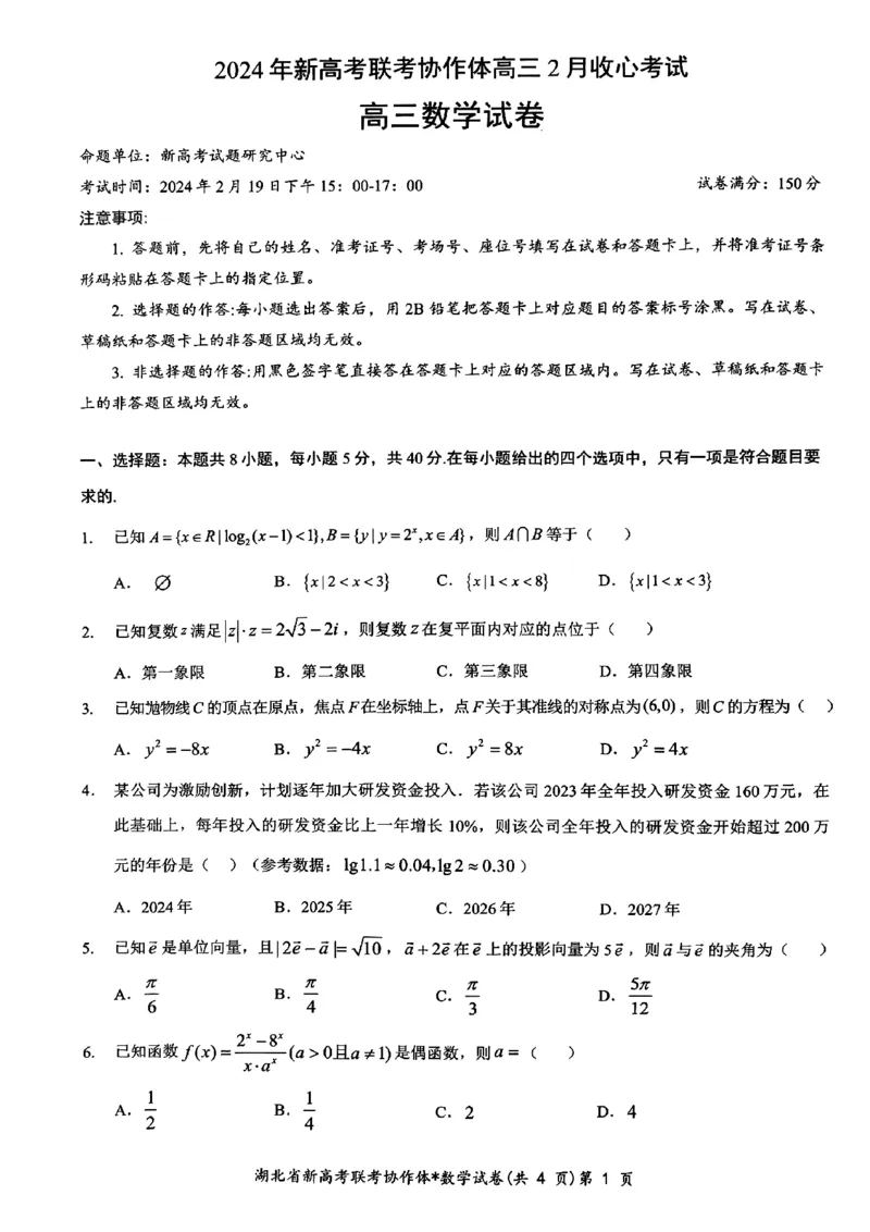 2024年新高考联考协作体高三2月收心考数学试题_2024年2月_01每日更新_19号_2024届湖北省新高考联考协作体高三下学期2月收心考试