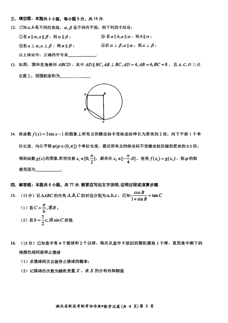 2024年新高考联考协作体高三2月收心考数学试题_2024年2月_01每日更新_19号_2024届湖北省新高考联考协作体高三下学期2月收心考试