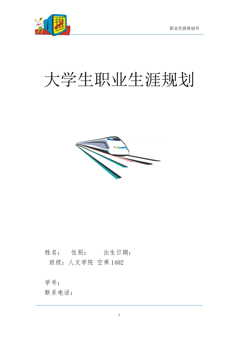 职业生涯规划---空乘_E6-职业规划_82空乘专业