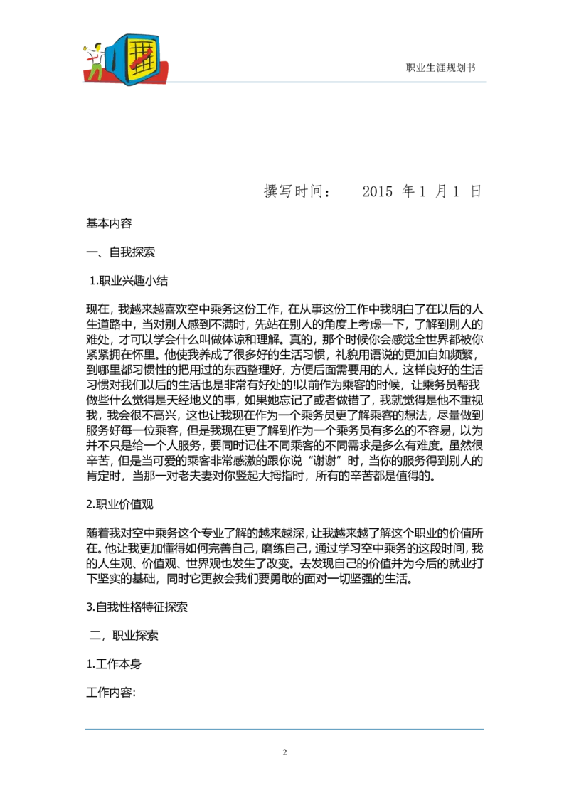 职业生涯规划---空乘_E6-职业规划_82空乘专业