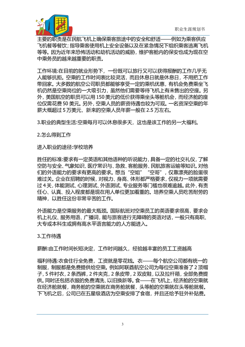 职业生涯规划---空乘_E6-职业规划_82空乘专业
