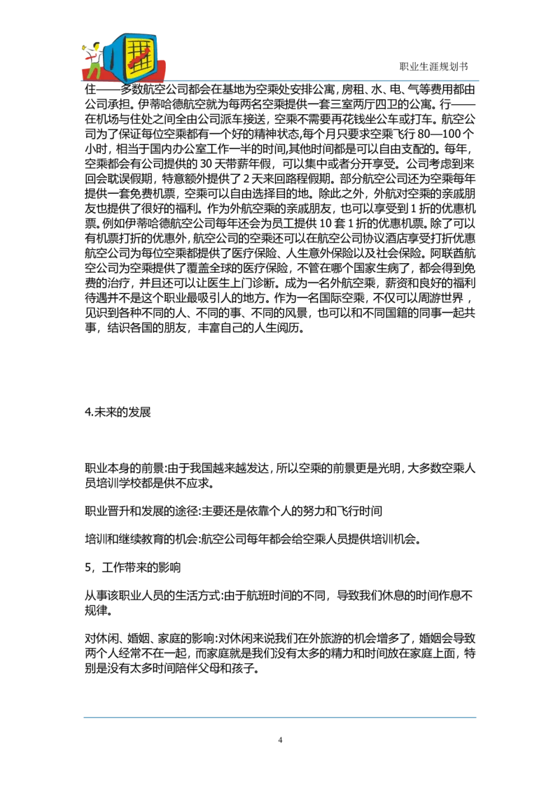 职业生涯规划---空乘_E6-职业规划_82空乘专业