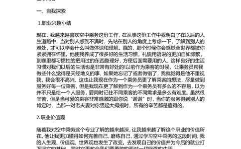 职业生涯规划---空乘_E6-职业规划_82空乘专业