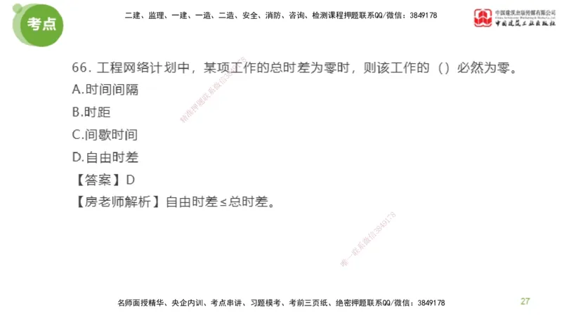 05节2025年监理工程师目标控制模考精析（04.24）_监理工程师_2025监理工程师_2025年监理工程师SVIP_2025年监理土建控制SVIP_03-习题精析✿实战特训✿模考通关_讲义