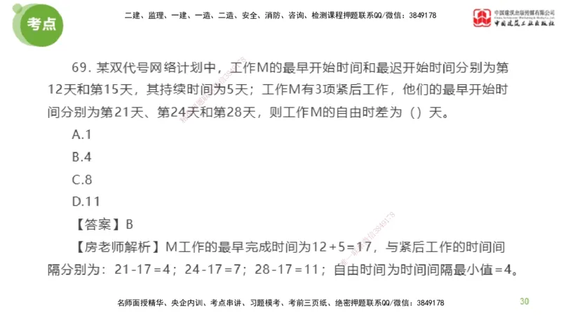 05节2025年监理工程师目标控制模考精析（04.24）_监理工程师_2025监理工程师_2025年监理工程师SVIP_2025年监理土建控制SVIP_03-习题精析✿实战特训✿模考通关_讲义