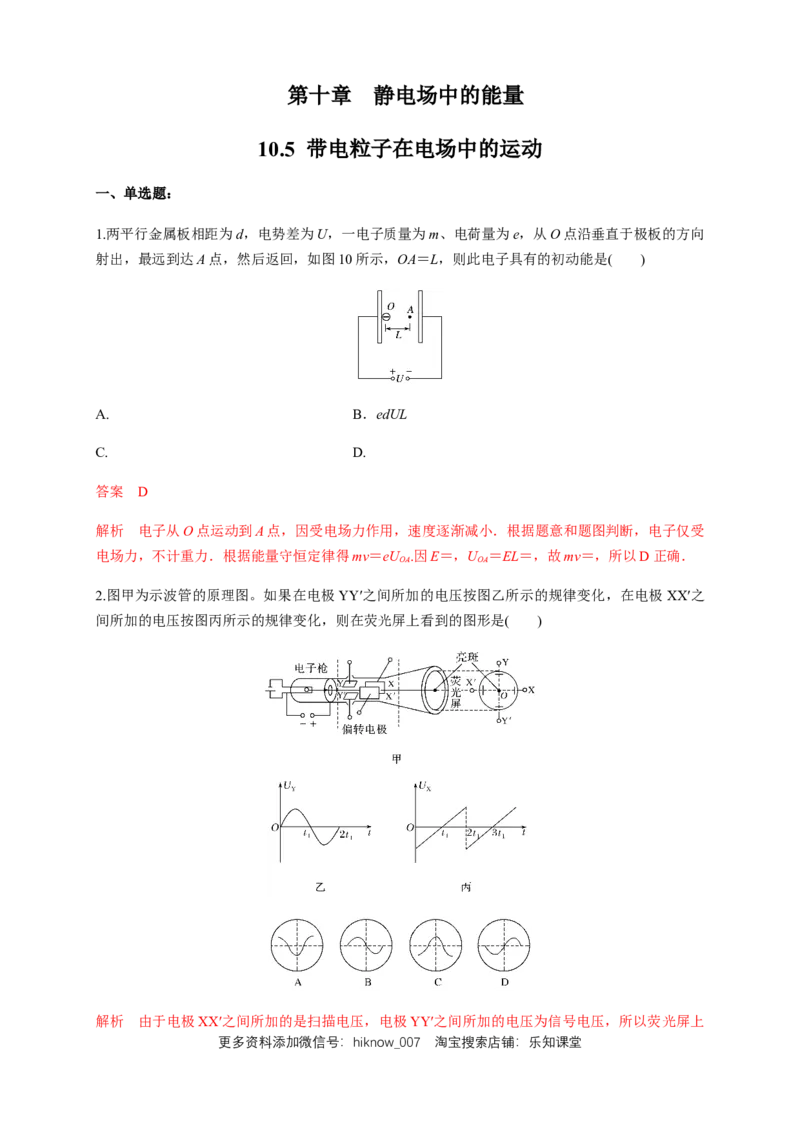 10.5带电粒子在电场中的运动（练习题）（解析版）_E015高中全科试卷_物理试题_必修3_2.同步练习_同步练习（第二套）_10.5带电粒子在电场中的运动（练习题）（新人教版）