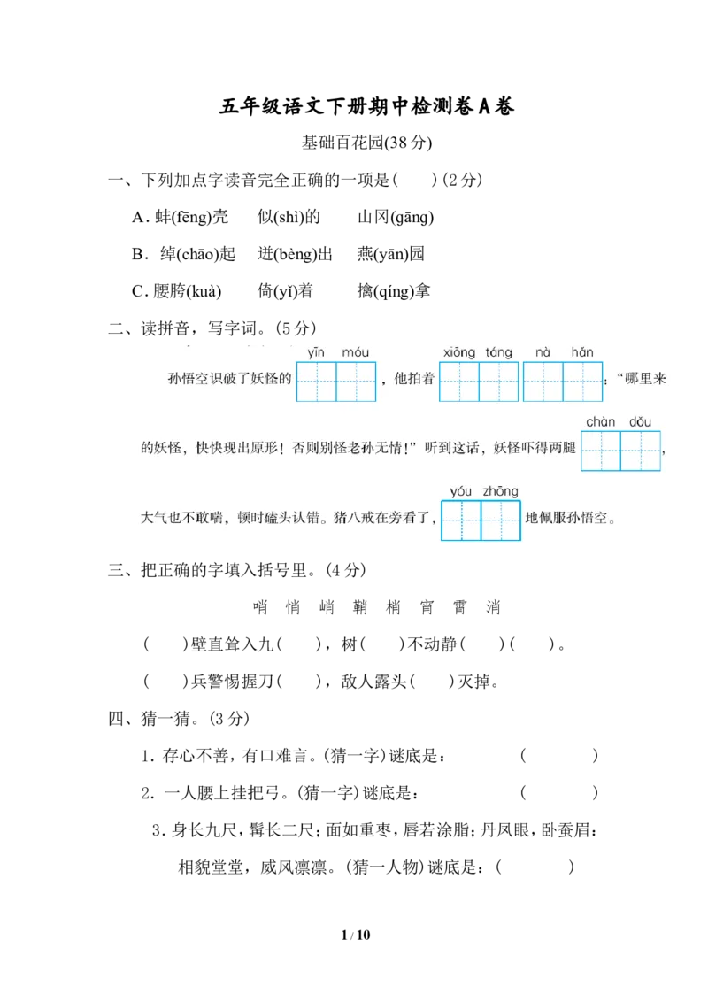 2020部编版五（下）期中测试卷A（含答案）_小学1-6年级全部试卷_语文_五年级_3-10-2、小学五年级语文下册_3-10-2-2、练习题、作业、试题、试卷_部编（人教）版_期中测试卷