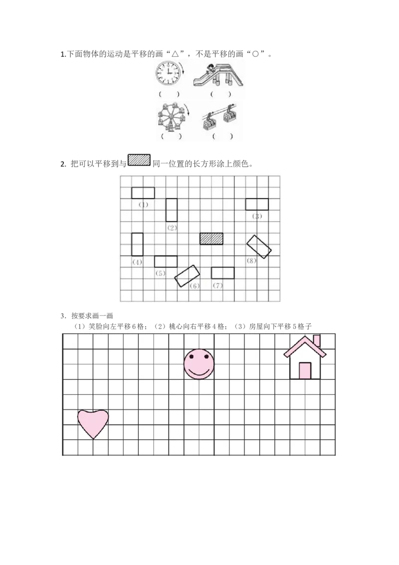 2.3平移_小学1-6年级全部试卷_数学_五年级_3-10-3、小学五年级数学上册_3-10-3-2、练习题、作业、试题、试卷_北师大版_课时练_第二单元轴对称和平移