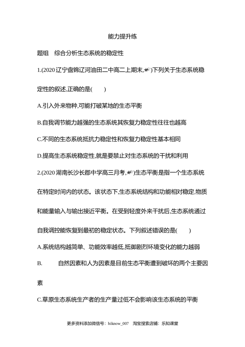 2022-2023学年生物人教版新教材选择性必修2课时素养练：第3章第5节　生态系统的稳定性_E015高中全科试卷_生物试题_选修2_2.同步练习_3.课时素养练（第三套）