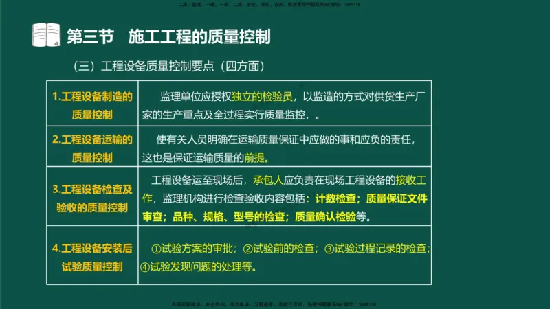 09-质量控制第二章-第三节-施工过程的质量控制）_监理工程师_2025监理工程师_2025年监理工程师SVIP_2025年监理水利控制SVIP_02-基础精讲✿高端面授✿深度强化_讲义