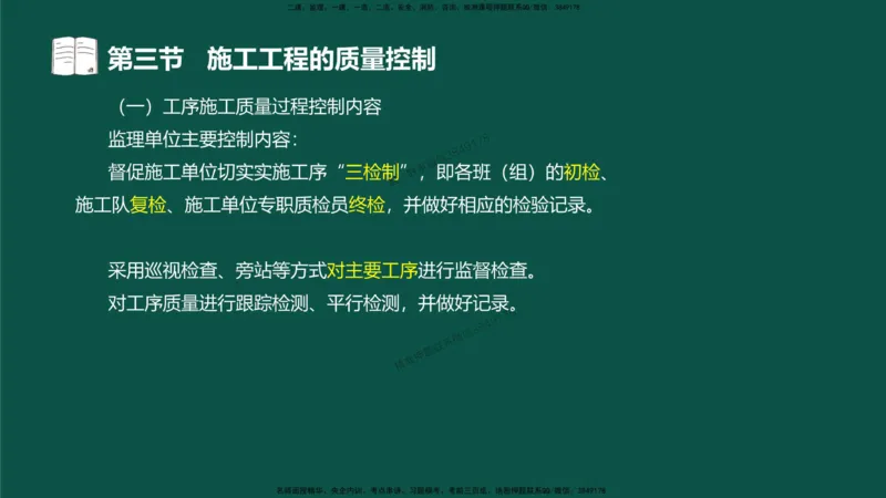 09-质量控制第二章-第三节-施工过程的质量控制）_监理工程师_2025监理工程师_2025年监理工程师SVIP_2025年监理水利控制SVIP_02-基础精讲✿高端面授✿深度强化_讲义