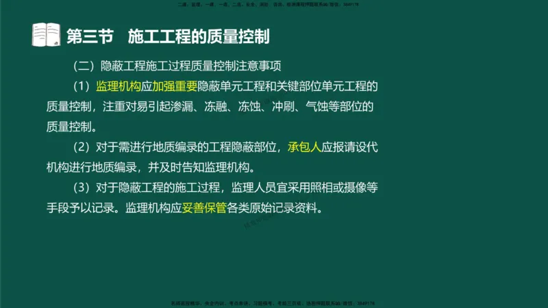 09-质量控制第二章-第三节-施工过程的质量控制）_监理工程师_2025监理工程师_2025年监理工程师SVIP_2025年监理水利控制SVIP_02-基础精讲✿高端面授✿深度强化_讲义