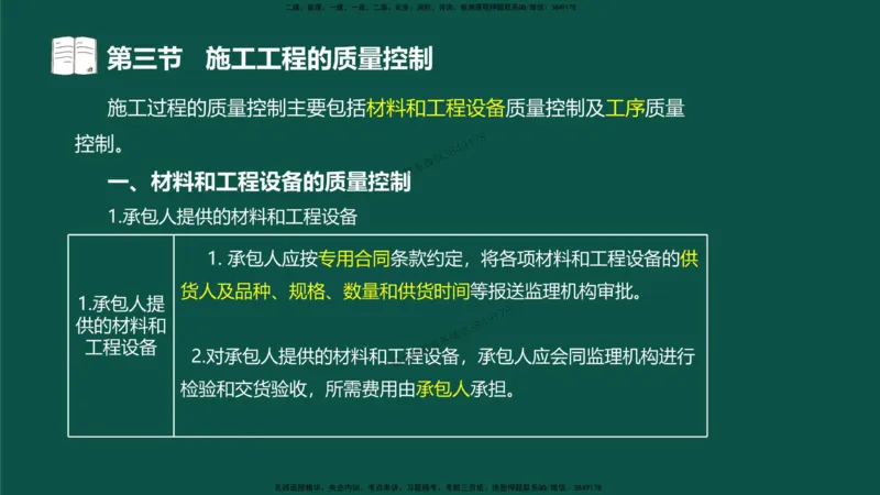 09-质量控制第二章-第三节-施工过程的质量控制）_监理工程师_2025监理工程师_2025年监理工程师SVIP_2025年监理水利控制SVIP_02-基础精讲✿高端面授✿深度强化_讲义
