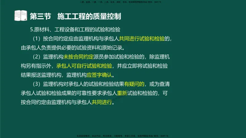 09-质量控制第二章-第三节-施工过程的质量控制）_监理工程师_2025监理工程师_2025年监理工程师SVIP_2025年监理水利控制SVIP_02-基础精讲✿高端面授✿深度强化_讲义