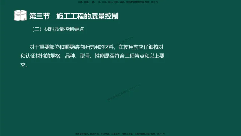 09-质量控制第二章-第三节-施工过程的质量控制）_监理工程师_2025监理工程师_2025年监理工程师SVIP_2025年监理水利控制SVIP_02-基础精讲✿高端面授✿深度强化_讲义