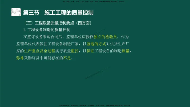 09-质量控制第二章-第三节-施工过程的质量控制）_监理工程师_2025监理工程师_2025年监理工程师SVIP_2025年监理水利控制SVIP_02-基础精讲✿高端面授✿深度强化_讲义