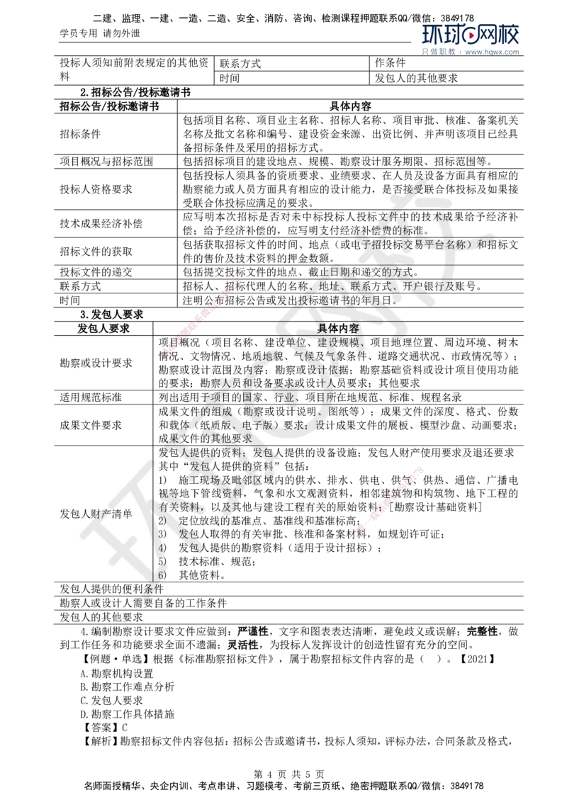 09.第二章第二节工程勘察设计招标主要工作内容（一）_监理工程师_2025监理工程师_2025年监理工程师SVIP_2025年监理合同管理SVIP_02-基础精讲✿高端面授✿深度强化