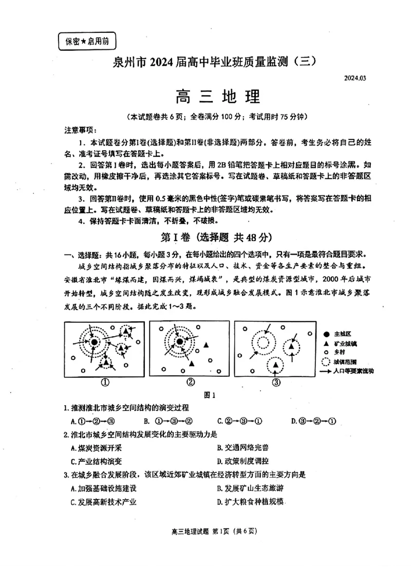 2024届福建省泉州市普通高中毕业班质量监测（三）地理含(1)_2024年3月_013月合集_2024届福建省泉州市普通高中毕业班质量监测三