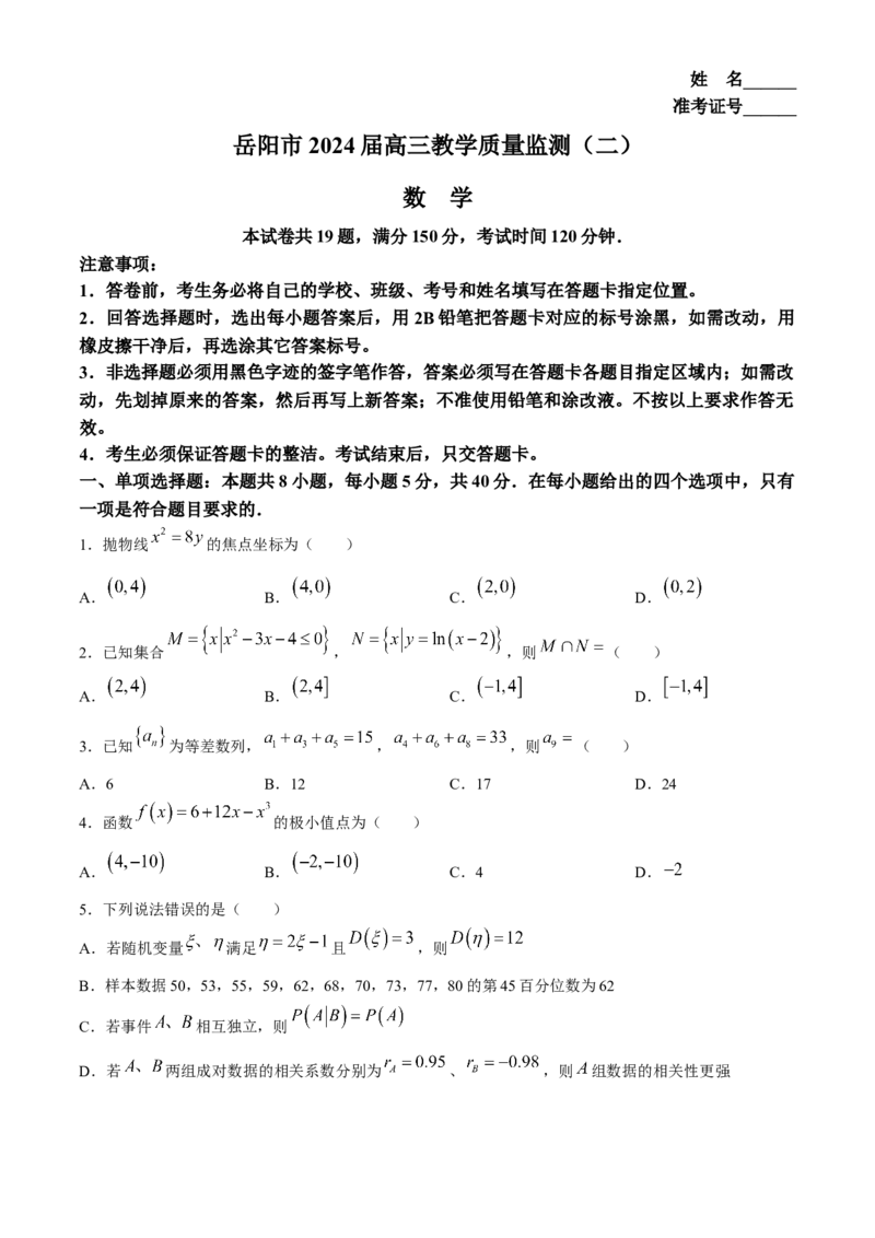 2024届湖南省岳阳市高三下学期第二次教学质量监测（岳阳二模）数学(1)_2024年3月_013月合集_2024届湖南省岳阳市高三下学期第二次教学质量监测（岳阳二模）