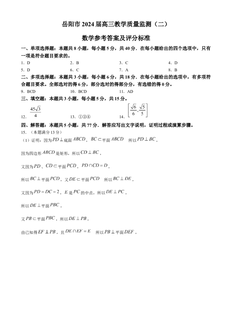 2024届湖南省岳阳市高三下学期第二次教学质量监测（岳阳二模）数学(1)_2024年3月_013月合集_2024届湖南省岳阳市高三下学期第二次教学质量监测（岳阳二模）